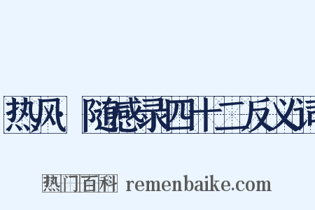 热风·随感录四十二反义词是什么意思的图片